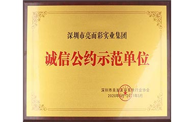 誠信公約示範單位