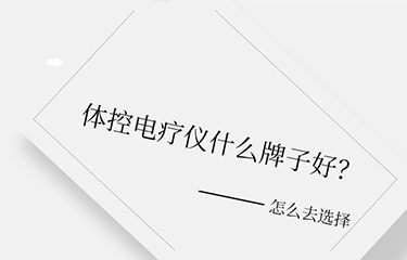 體控電療儀什麽牌子好？選擇時要考慮哪些層麵？