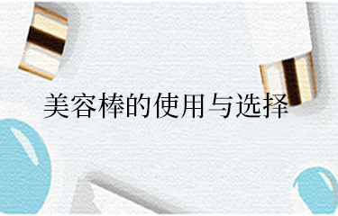 美容棒需要長期使用才有效果嗎？怎麽選呢？
