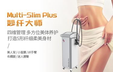 kaiyun开云app妙纖大師——輕鬆打造柔美纖細身材！