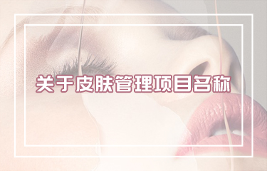 好聽皮膚管理項目名稱怎麽取？有哪些取名技巧？