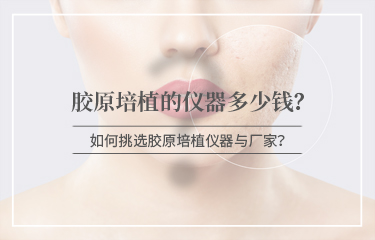 膠原培植的儀器多少錢？怎麽進行挑選呢？