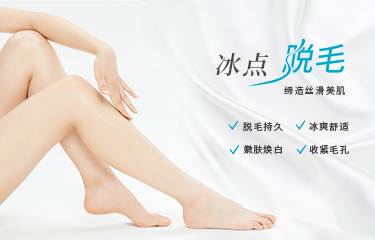 使用冰點脫毛器脫毛會痛嗎？冰點脫毛前應該注意什麽？