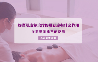 腹直肌康複治療儀器到底有什麽作用？在家裏麵能不能使用？