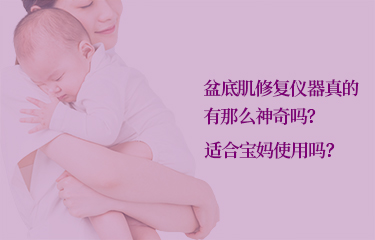 盆底肌修複儀器真的有那麽好嗎？適合寶媽使用嗎？