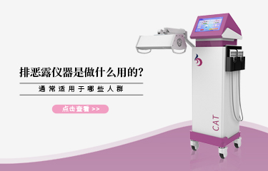 排惡露儀器是做什麽用的？通常適用於哪些人群