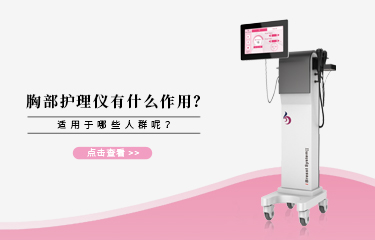 胸bu護理儀有什麽作用？它適宜哪些人群呢?