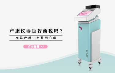 產康儀器是智商稅嗎？寶媽產後一定要用它嗎？