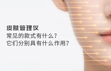 皮膚管理儀常見的款式有什麽？它們分別具有什麽作用？