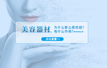 美容器材為什麽那麽受歡迎？這些器材又有什麽作用？