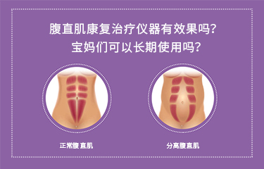 腹直肌康複治療儀器有效果嗎？寶媽們可以長期使用嗎？