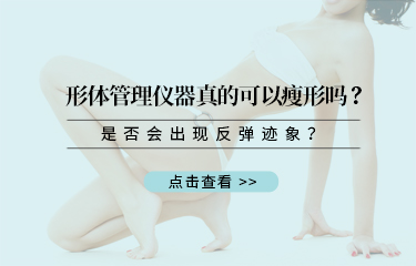 形體管理儀器真的可以瘦形嗎？是否會出現反彈跡象？