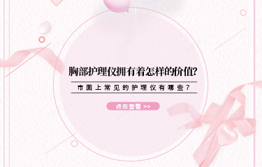 胸部護理儀擁有著怎樣的價值？市麵上常見的護理儀有哪些？