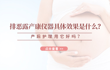排惡露產康儀器具體效果是什麽？產後護理用它好嗎？