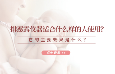 排惡露儀器適合什麽樣的人使用？它的主要效果是什麽？