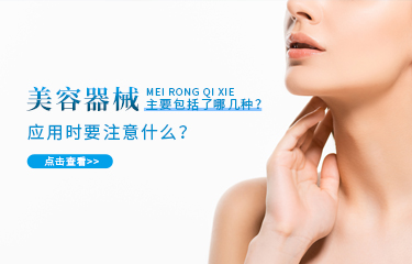 美容器械主要包括了哪幾種？應用時要注意什麽？