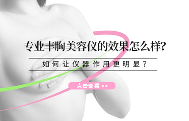 專業豐胸美容儀的效果怎麽樣？如何讓儀器作用更明顯？