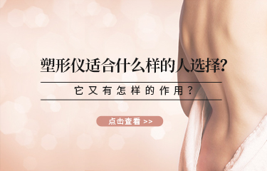 塑形儀適合什麽樣的人選擇？它又有怎樣的作用？
