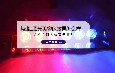 led紅藍光美容儀效果怎麽樣？會不會對人體有傷害？