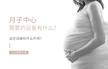 月子中心需要的設備有什麽？這些設備有什麽作用？