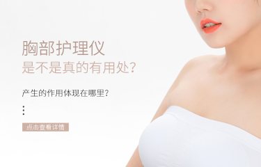 胸部護理儀是不是真的有用處？產生的作用體現在哪裏？