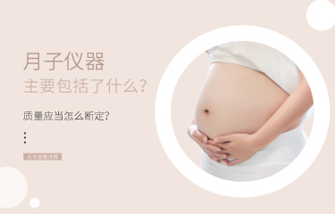 月子儀器主要包括了什麽？儀器的質量應當怎麽斷定？