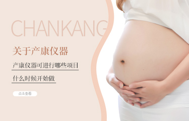 產後護理儀器可進行哪些項目？什麽時候開始做?