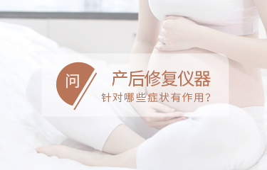 產後修fu儀器針對哪些問題有作用？如何讓作用趨於穩定？