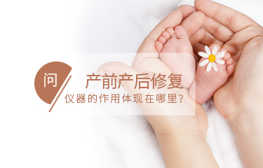 產前產後修fu儀器的作用體現在哪裏？需要長時間使用嗎？
