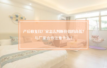產後修護儀廠家怎麽判斷價值的高低？與廠家合作注意什麽？