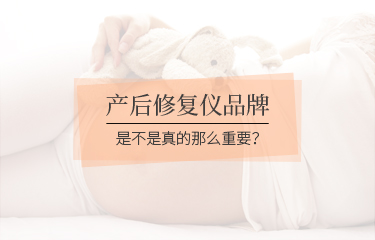 產後修fu儀品牌是不是真的那麽重要？品牌會影響到價格嗎？