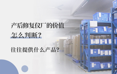 產後修fu儀廠的價值怎麽判斷？往往提供什麽產品？