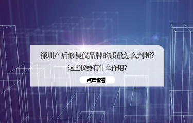 深圳產後修fu儀品牌的質量怎麽判斷？這些儀器有什麽作用？