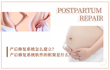 產後恢複係統怎麽建立？產後恢複係統軟件的框架是什麽？