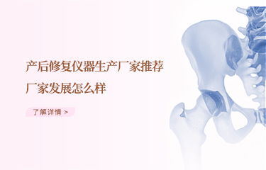效果好的產後恢複儀器生產廠家推薦哪個？廠家發展怎麽樣？