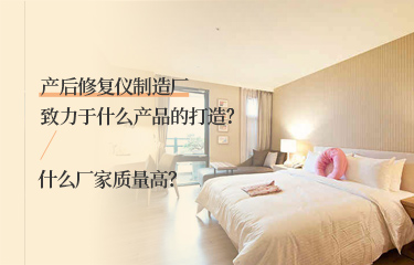 產後恢複儀製造廠致力於什麽產品的打造？什麽廠家質量高？