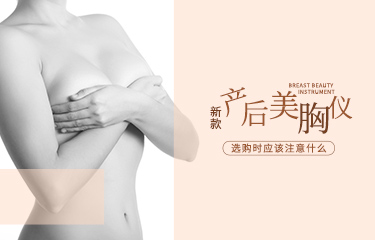 新款產後麗胸儀如何選購？選購過程中應該注意什麽？