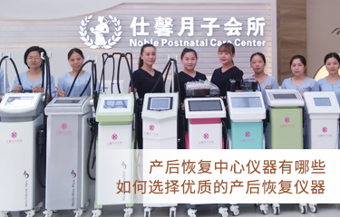 產後恢複中心儀器有哪些？如何選擇好的產後恢複儀器？