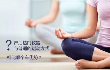 產後熱門儀器與普通的運動方式相比哪個有優勢？