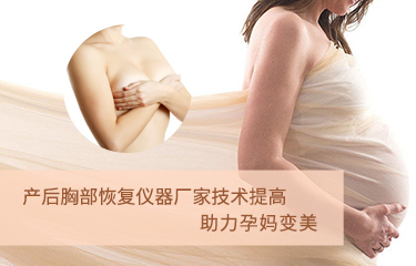 產後胸部恢複儀器廠家技術提高？助力孕媽變美？