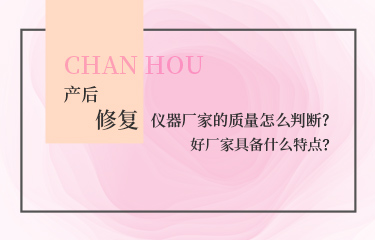產後恢複的儀器廠家的質量怎麽判斷？好廠家具備什麽特點？