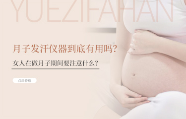 月子發汗儀器到底有用嗎？女人在做月子期間要注意什麽？