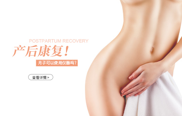 月子可以用儀器產後恢複嗎？月子中心使用的是什麽產後恢複儀器？