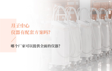 月子中心儀器有配套方案嗎？哪個廠家可以提供全麵的儀器？