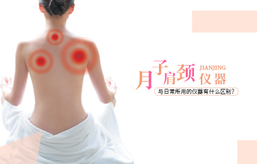 月子肩頸儀器可以使用嗎？與日常所用的儀器有什麽區別？