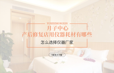 月子中心產後恢複店用儀器耗材有哪些？怎麽選擇儀器廠家？