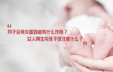 月子會所儀器到底有什麽作用？女人剛生完孩子該注意什麽？