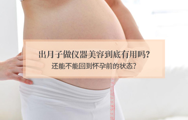 出月子做儀器美容到底有用嗎？還能不能回到懷孕前的狀態？