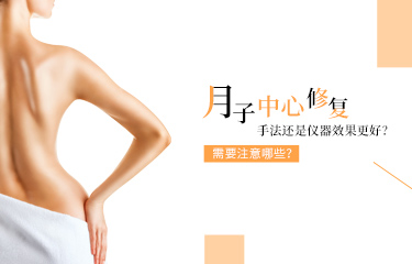 月子中心產後恢複是手法還是儀器效果更好？需要注意哪些？