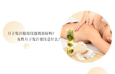 月子發汗使用儀器效果好嗎？女性月子發汗要注意什麽？